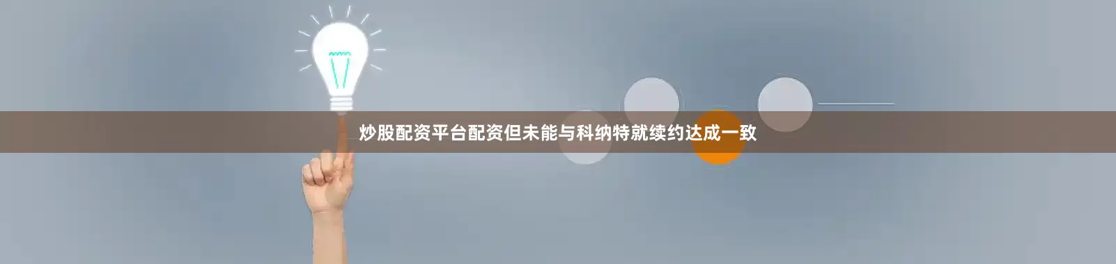 炒股配资平台配资但未能与科纳特就续约达成一致