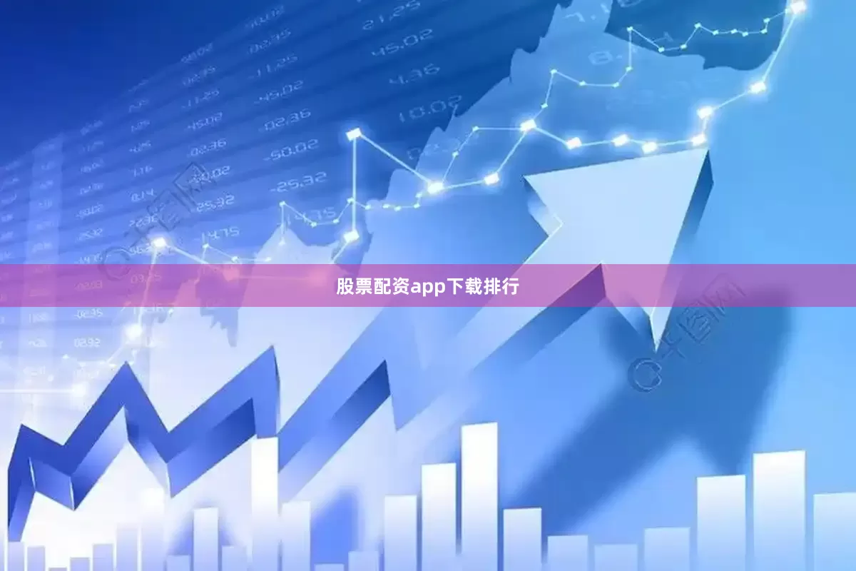 股票配资app下载排行