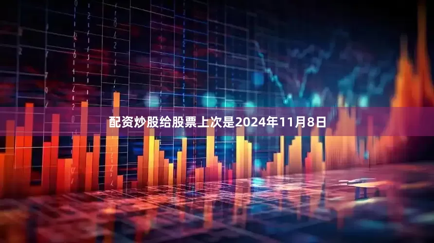 配资炒股给股票上次是2024年11月8日