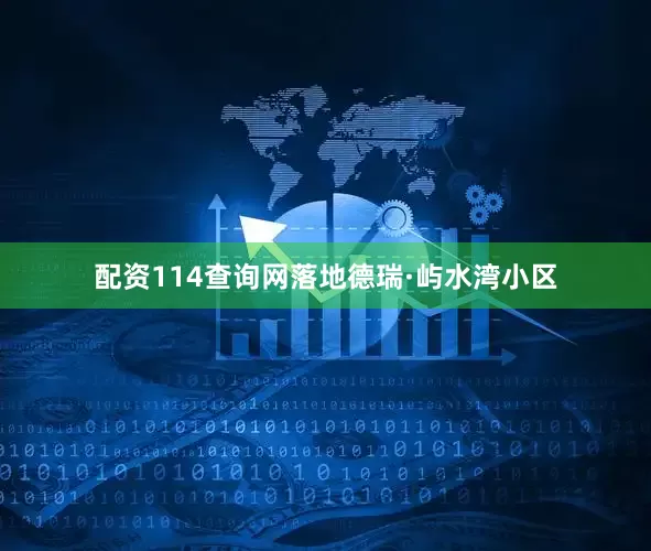 配资114查询网落地德瑞·屿水湾小区