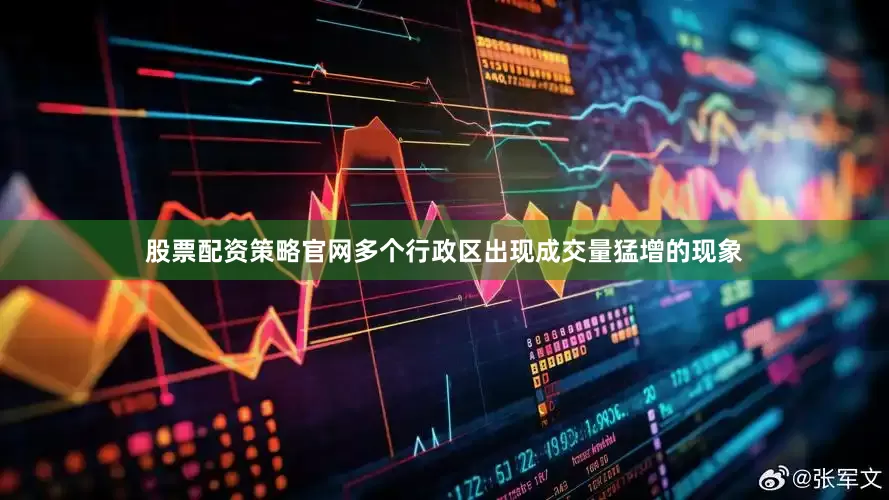 股票配资策略官网多个行政区出现成交量猛增的现象