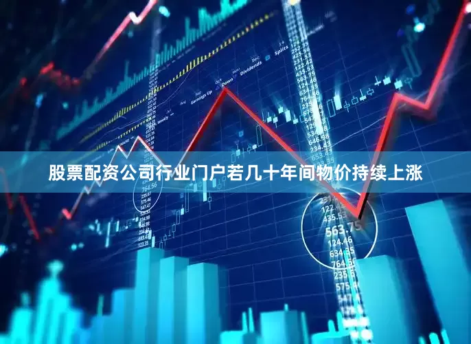 股票配资公司行业门户若几十年间物价持续上涨