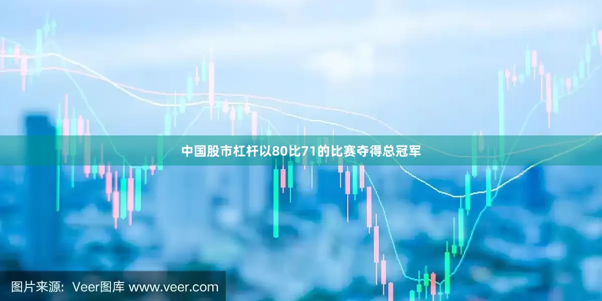中国股市杠杆以80比71的比赛夺得总冠军