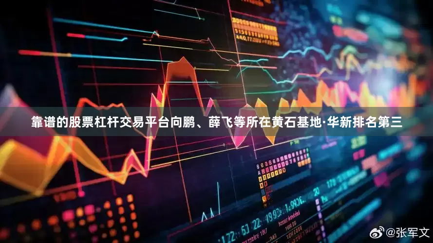 靠谱的股票杠杆交易平台向鹏、薛飞等所在黄石基地·华新排名第三