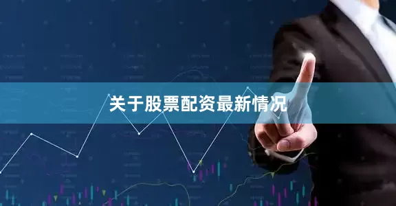 关于股票配资最新情况
