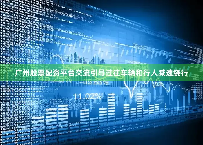 广州股票配资平台交流引导过往车辆和行人减速绕行