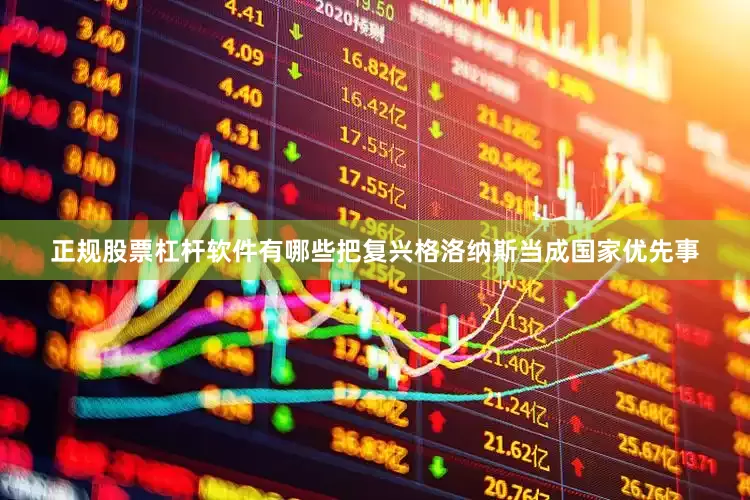 正规股票杠杆软件有哪些把复兴格洛纳斯当成国家优先事