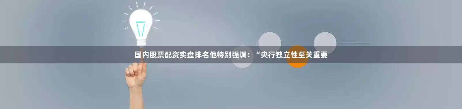 国内股票配资实盘排名他特别强调：“央行独立性至关重要