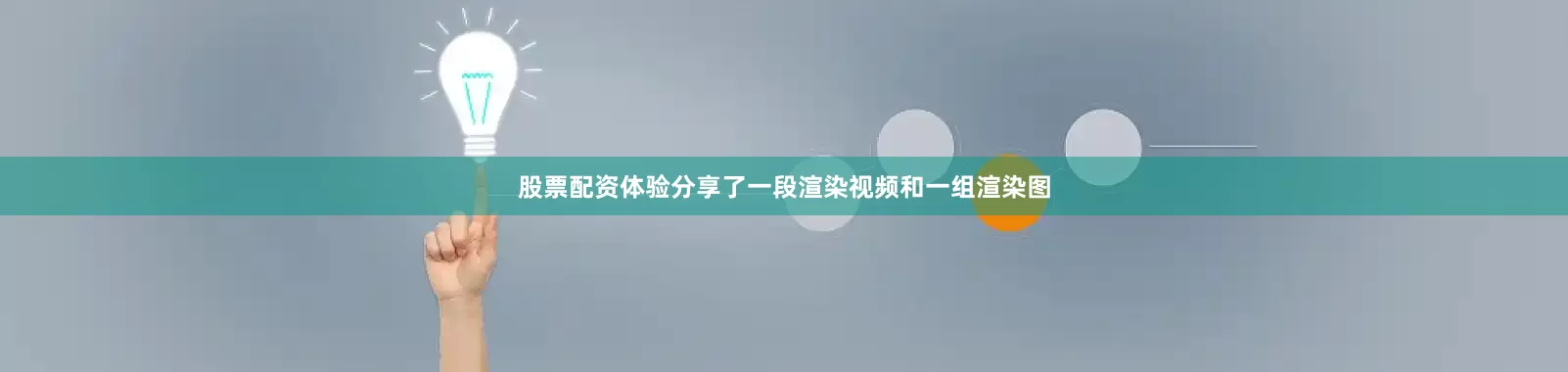 股票配资体验分享了一段渲染视频和一组渲染图