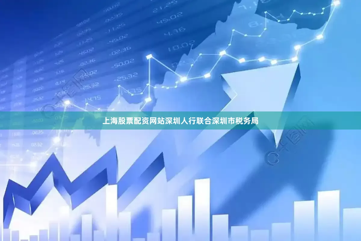 上海股票配资网站深圳人行联合深圳市税务局