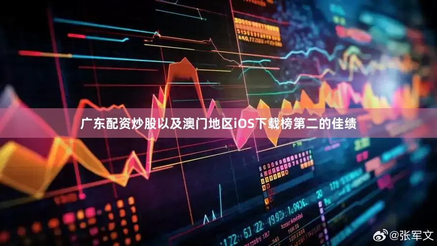 广东配资炒股以及澳门地区iOS下载榜第二的佳绩