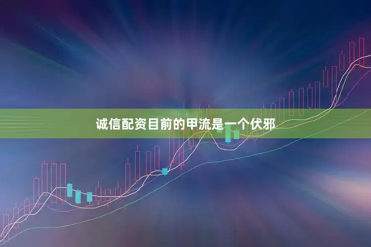 诚信配资目前的甲流是一个伏邪