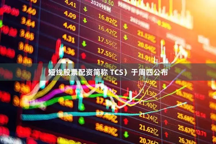 短线股票配资简称 TCS）于周四公布