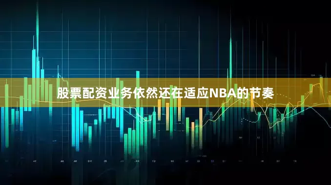 股票配资业务依然还在适应NBA的节奏