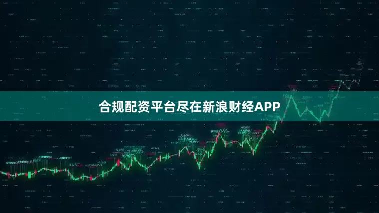 合规配资平台尽在新浪财经APP